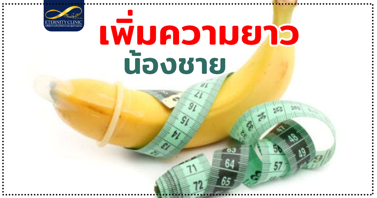 ทำยาวกระจู๋ การเพิ่มความยาวน้องชาย สามารถทำได้จริงไหม