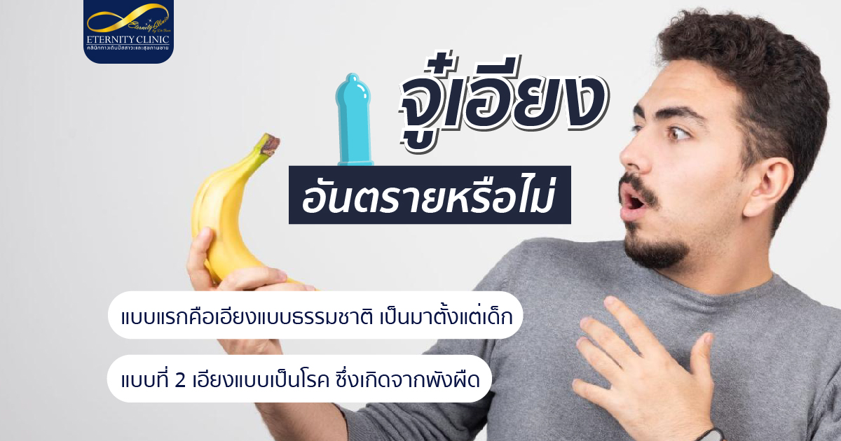 bod10.2 - ETERNITY CLINIC นพ.สืบพงษ์ เอ่งฉ้วน จู๋เอียงอันตรายหรือไม่