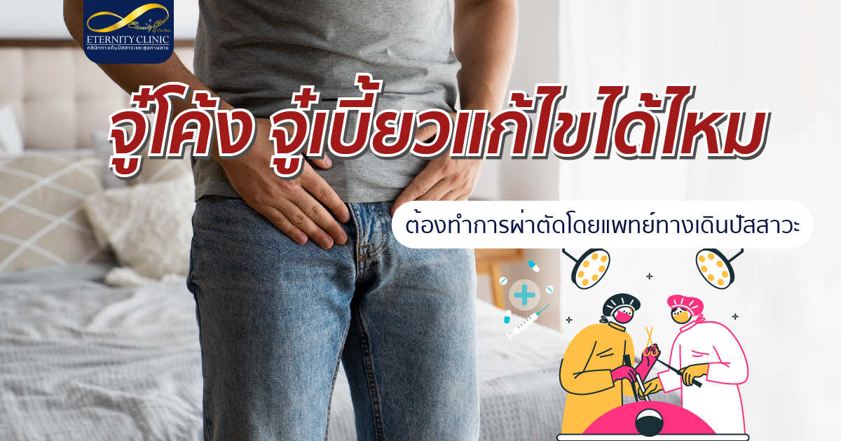 bod10.3 - ETERNITY CLINIC นพ.สืบพงษ์ เอ่งฉ้วน จู๋โค้ง จู๋เบี้ยวแก้ไขได้ไหม
