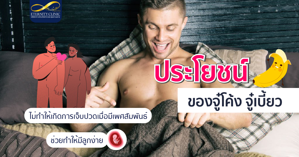 bod10.4 - ETERNITY CLINIC นพ.สืบพงษ์ เอ่งฉ้วน ประโยชน์ของจู๋โค้ง จู๋เบี้ยว