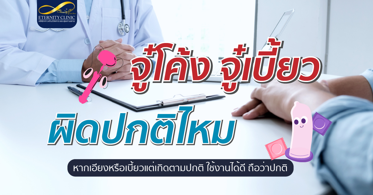 bod10.5 - ETERNITY CLINIC นพ.สืบพงษ์ เอ่งฉ้วน จู๋โค้ง จู๋เบี้ยว ผิดปกติไหม