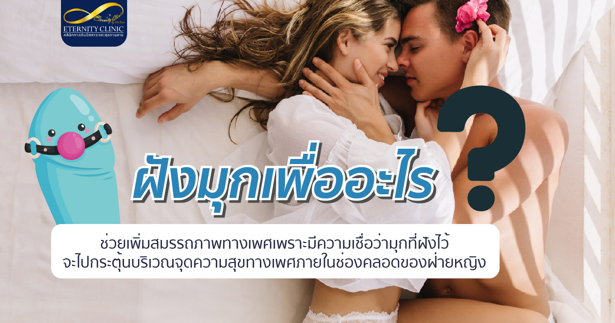 bod11.3 - ETERNITY CLINIC นพ.สืบพงษ์ เอ่งฉ้วน ฝังมุกเพื่ออะไร