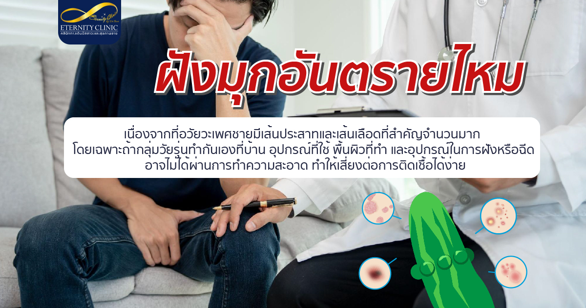 bod11.4 - ETERNITY CLINIC นพ.สืบพงษ์ เอ่งฉ้วน ฝังมุกอันตรายไหม