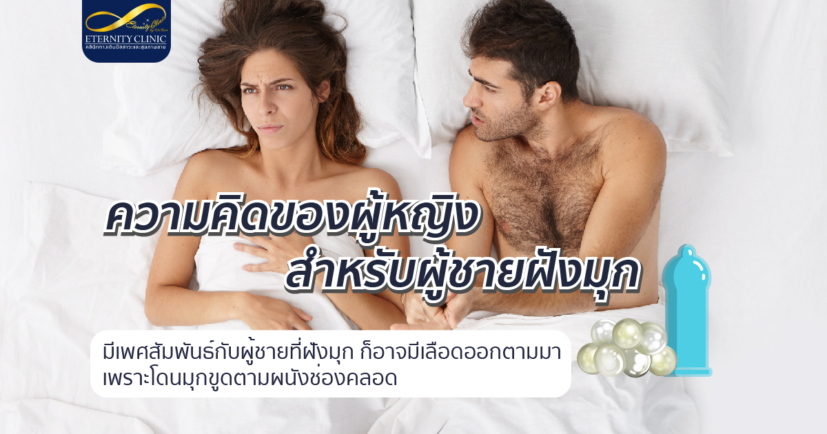 bod11.5 - ETERNITY CLINIC นพ.สืบพงษ์ เอ่งฉ้วน ความคิดของผู้หญิงสำหรับผู้ชายฝังมุก