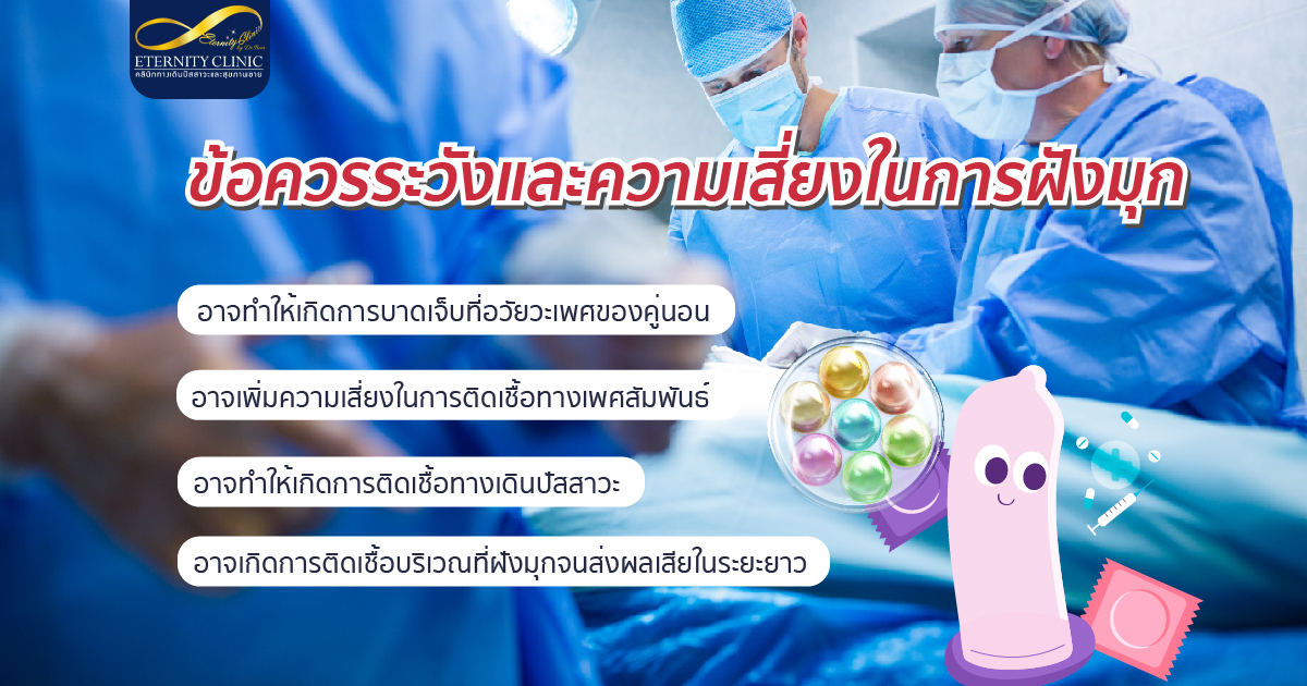 bod11.6 - ETERNITY CLINIC นพ.สืบพงษ์ เอ่งฉ้วน ข้อควรระวังและความเสี่ยงในการฝังมุก