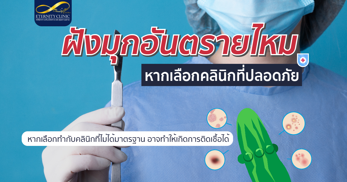bod11.7 - ETERNITY CLINIC นพ.สืบพงษ์ เอ่งฉ้วน ฝังมุกอันตรายไหม หากเลือกคลินิกที่ปลอดภัย