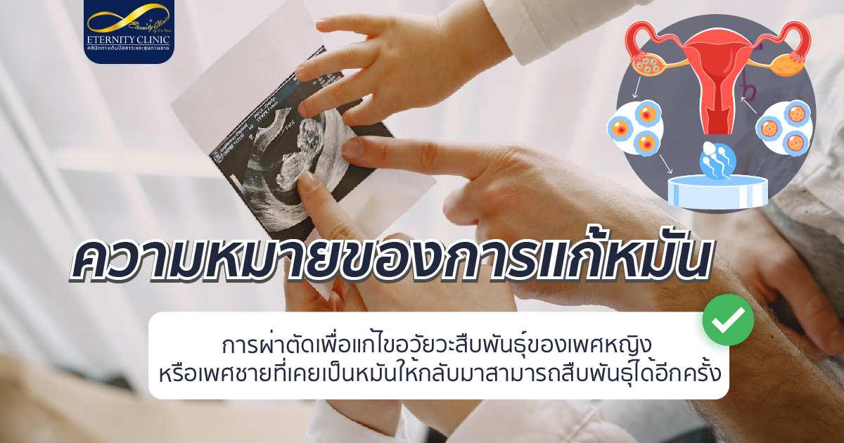 bod12.2 - ETERNITY CLINIC นพ.สืบพงษ์ เอ่งฉ้วน ความหมายของการแก้หมัน