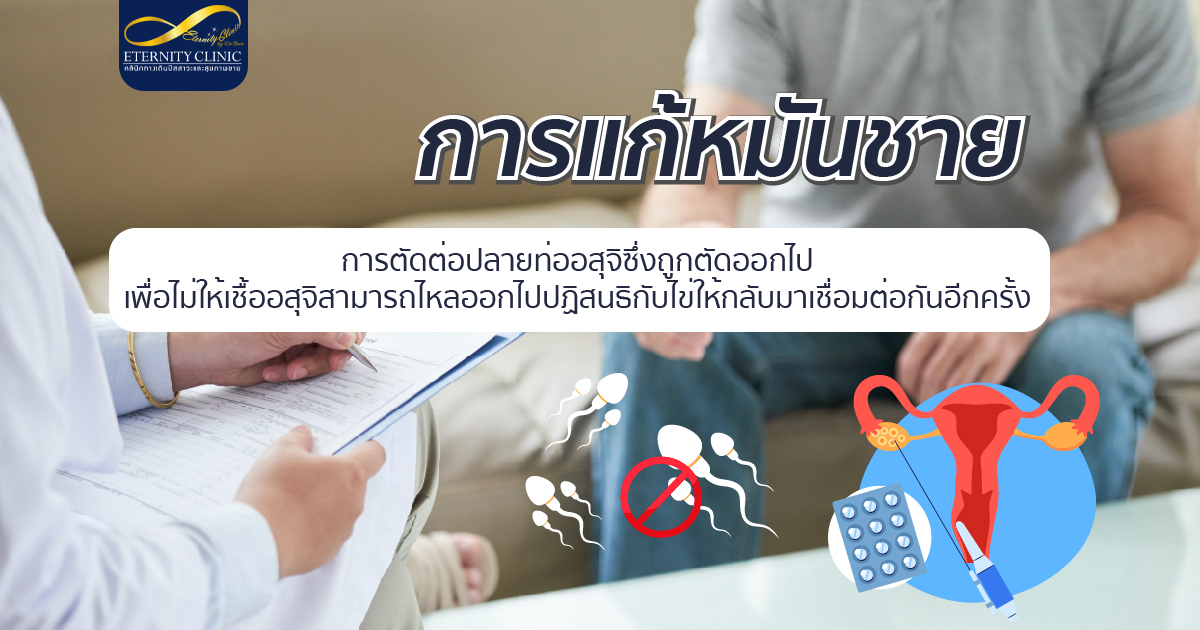 bod12.5 - ETERNITY CLINIC นพ.สืบพงษ์ เอ่งฉ้วน การแก้หมันชาย