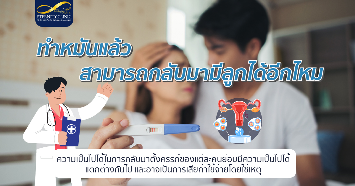 bod12.6 - ETERNITY CLINIC นพ.สืบพงษ์ เอ่งฉ้วน ทำหมันแล้วสามารถกลับมามีลูกได้อีกไหม