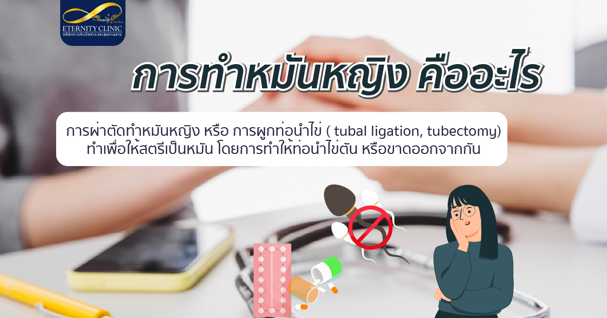 bod13.4 - ETERNITY CLINIC นพ.สืบพงษ์ เอ่งฉ้วน การทำหมันหญิง คืออะไร