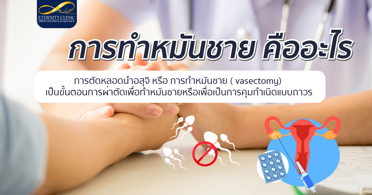 bod13.5 - ETERNITY CLINIC นพ.สืบพงษ์ เอ่งฉ้วน การทำหมันชาย คืออะไร