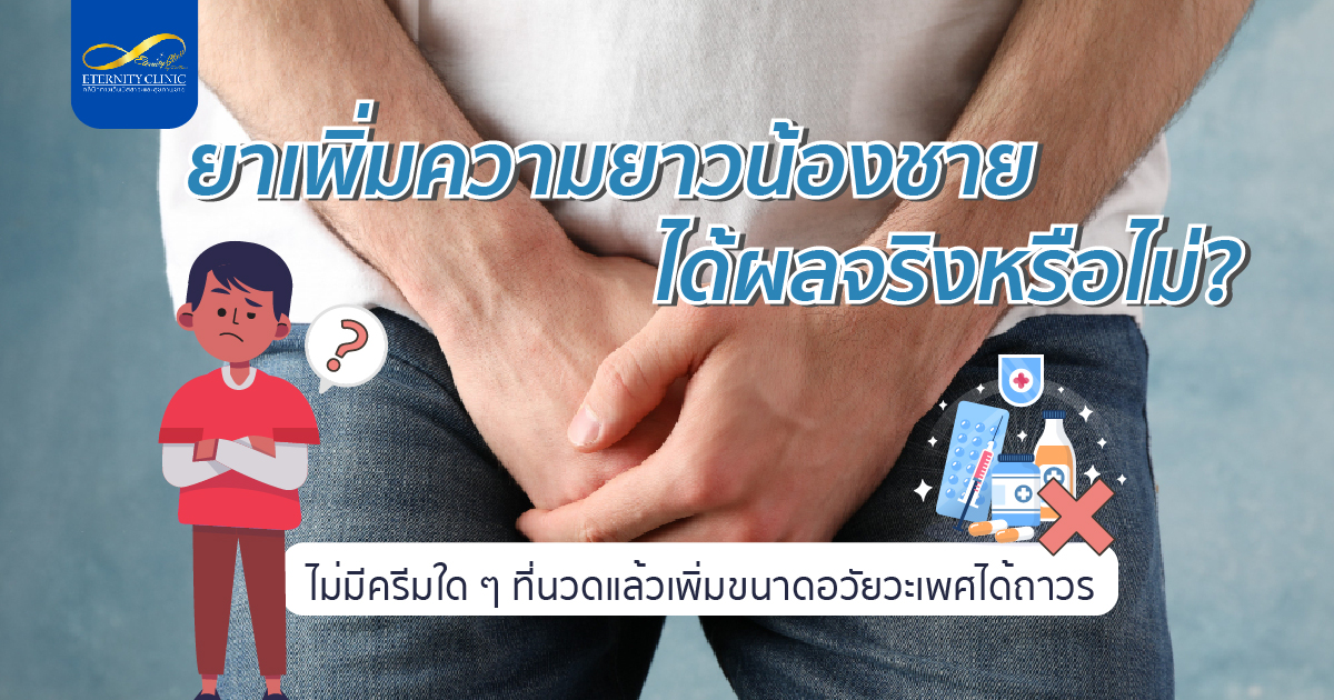 bod6.6 - ETERNITY CLINIC นพ.สืบพงษ์ เอ่งฉ้วน ยาเพิ่มความยาวน้องชาย ใช้แล้วได้ผลจริงหรือไม่ ไม่มีครีมที่ใช้แล้วเพิ่มขนาดได้ถาวร