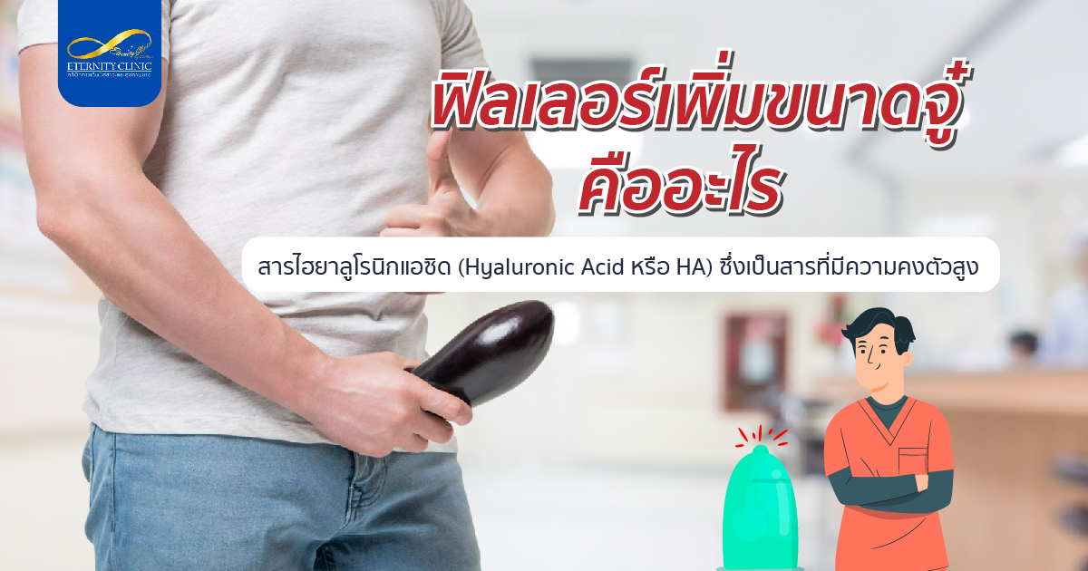 bod7.4 - ETERNITY CLINIC นพ.สืบพงษ์ เอ่งฉ้วน ฟิลเลอร์เพิ่มขนาดจู๋ คืออะไร