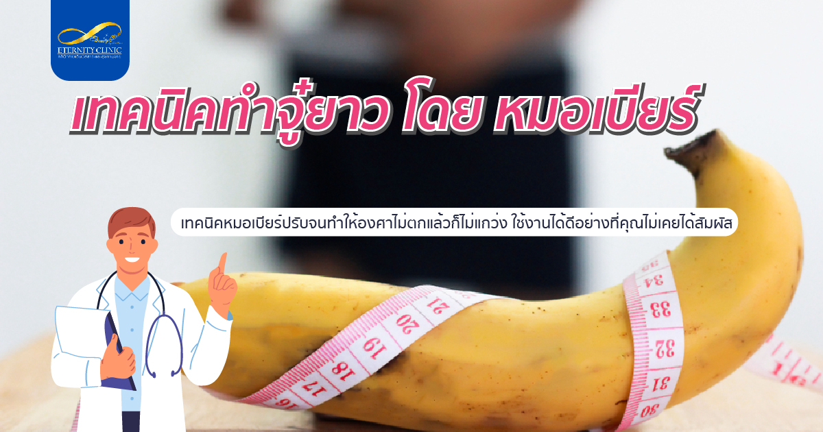 bod7.5 - ETERNITY CLINIC นพ.สืบพงษ์ เอ่งฉ้วน เทคนิคทำจู๋ยาว โดย หมอเบียร์