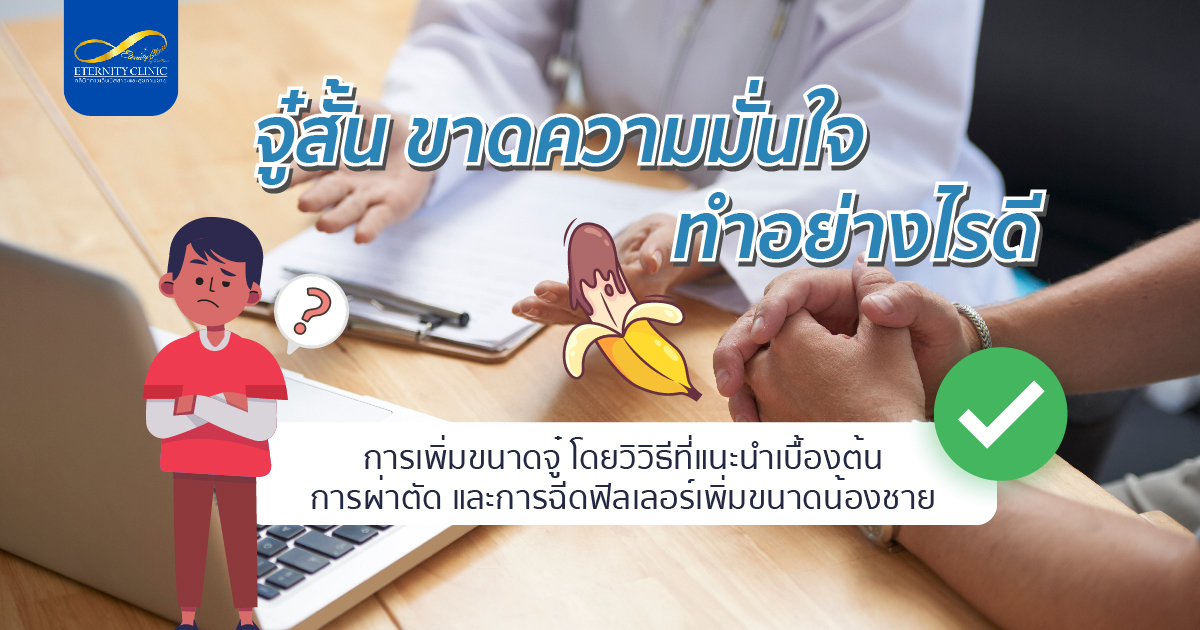 bod7.6 - ETERNITY CLINIC นพ.สืบพงษ์ เอ่งฉ้วน จู๋สั้น ขาดความมั่นใจ ทำอย่างไรดี