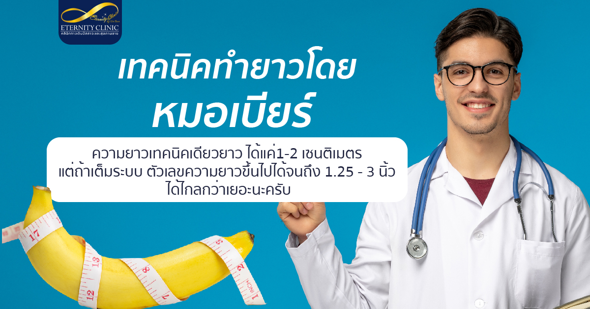bod9.5 - ETERNITY CLINIC นพ.สืบพงษ์ เอ่งฉ้วน เทคนิคทำยาว โดยหมอเบียร์ เพิ่มความยาวน้องชาย
