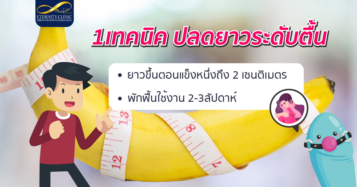 bod9.6 - ETERNITY CLINIC นพ.สืบพงษ์ เอ่งฉ้วน เพิ่มความยาวน้องชาย อยากเพิ่มความยาวน้องชายกับหมอเบียร์