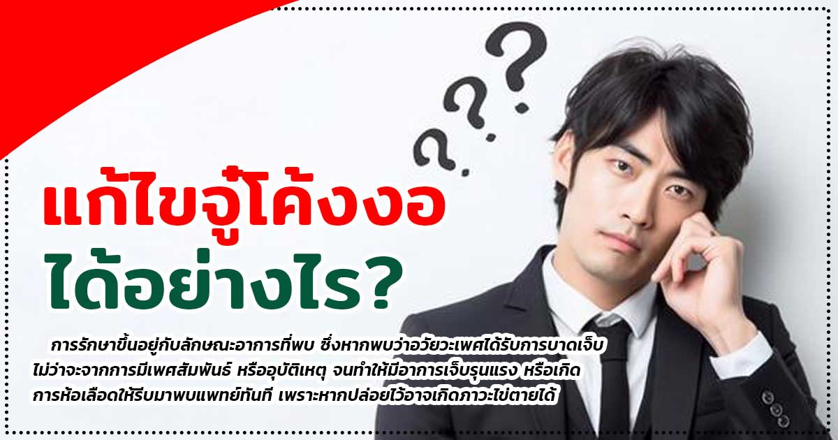 ccver - ETERNITY CLINIC นพ.สืบพงษ์ เอ่งฉ้วน แก้ไขจู๋โค้งงอ
