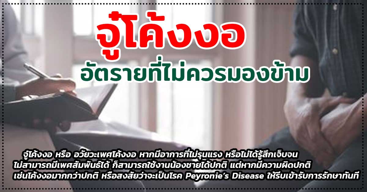 cvfc - ETERNITY CLINIC นพ.สืบพงษ์ เอ่งฉ้วน จู๋โค้งงอ อัตรายที่ไม่ควรมองข้าม