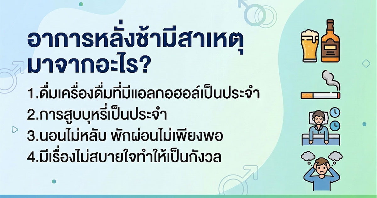 วิธีทำให้หลั่งช้า
