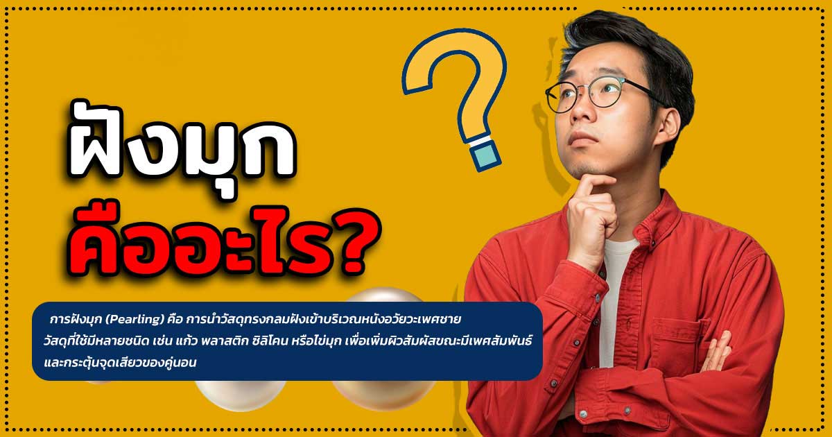 ฝังมุก คืออะไร