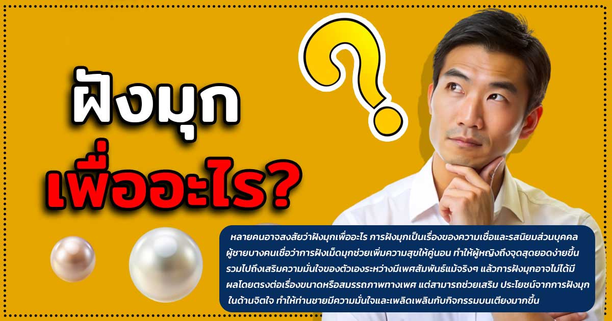 dgg - ETERNITY CLINIC นพ.สืบพงษ์ เอ่งฉ้วน ฝังมุก เพื่ออะไร