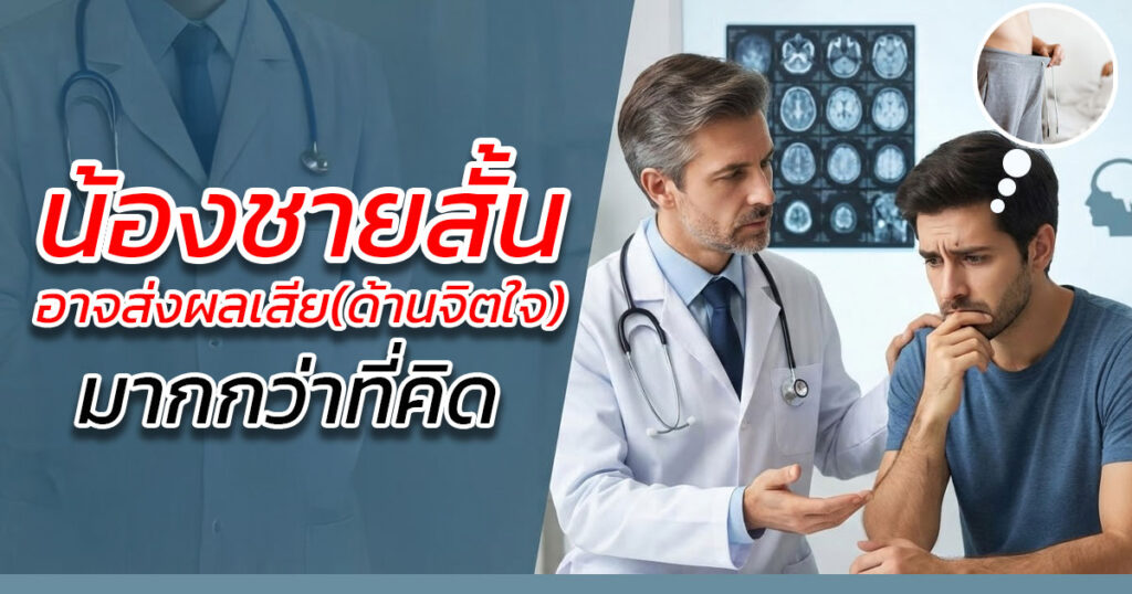 erf - ETERNITY CLINIC นพ.สืบพงษ์ เอ่งฉ้วน น้องชายสั้น