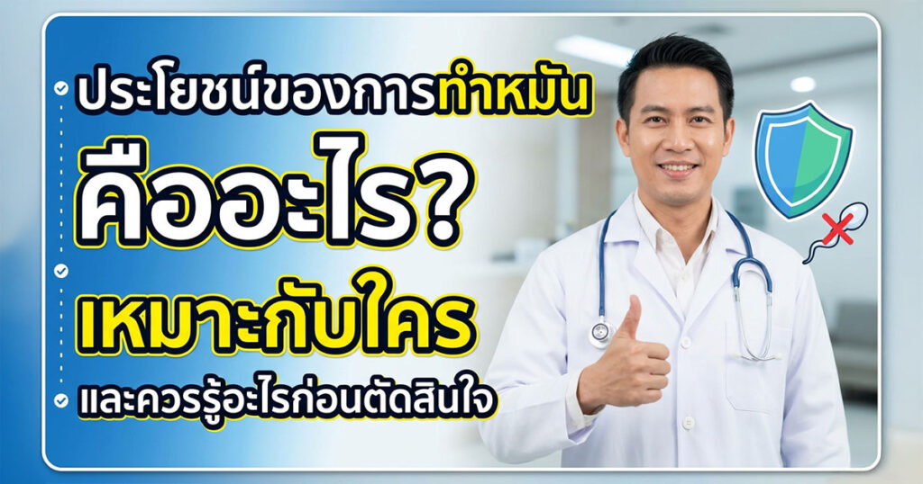 ws - ETERNITY CLINIC นพ.สืบพงษ์ เอ่งฉ้วน ทำหมันเหมาะกับใคร