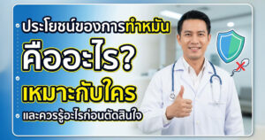 ทำหมันเหมาะกับใคร