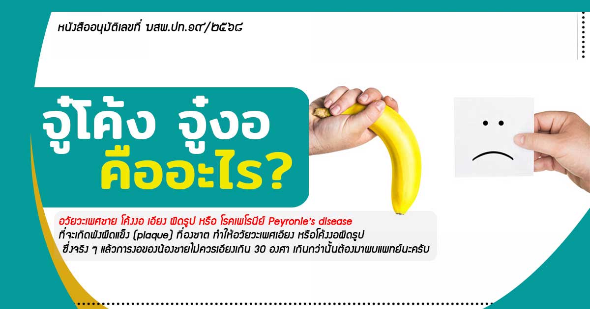 จู๋โค้ง จู๋งอ คืออะไร อวัยวะที่โค้งงอ ผิดรูป โรคเพโรนีย์ Peyronie's disease