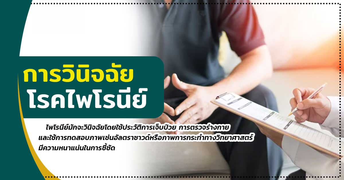 cc[p - ETERNITY CLINIC นพ.สืบพงษ์ เอ่งฉ้วน การวินิจฉัยโรคไพโรนีย์