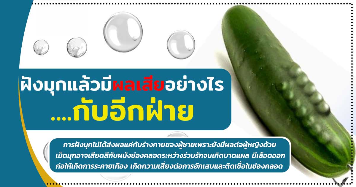 cvcv - ETERNITY CLINIC นพ.สืบพงษ์ เอ่งฉ้วน ผลเสียฝังมุก