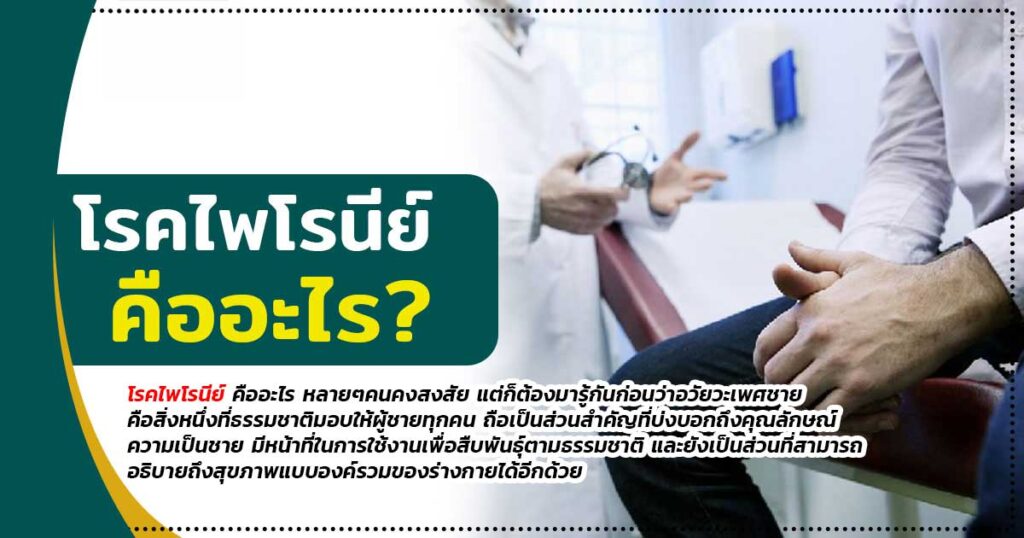 cvv - ETERNITY CLINIC นพ.สืบพงษ์ เอ่งฉ้วน โรคไพโรนีย์คืออะไร