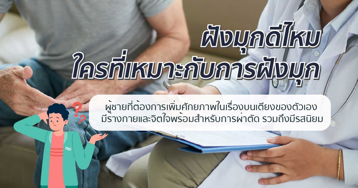 cvvs - ETERNITY CLINIC นพ.สืบพงษ์ เอ่งฉ้วน ฝังมุกดีไหม ใครเหมาะกับการฝังมุก