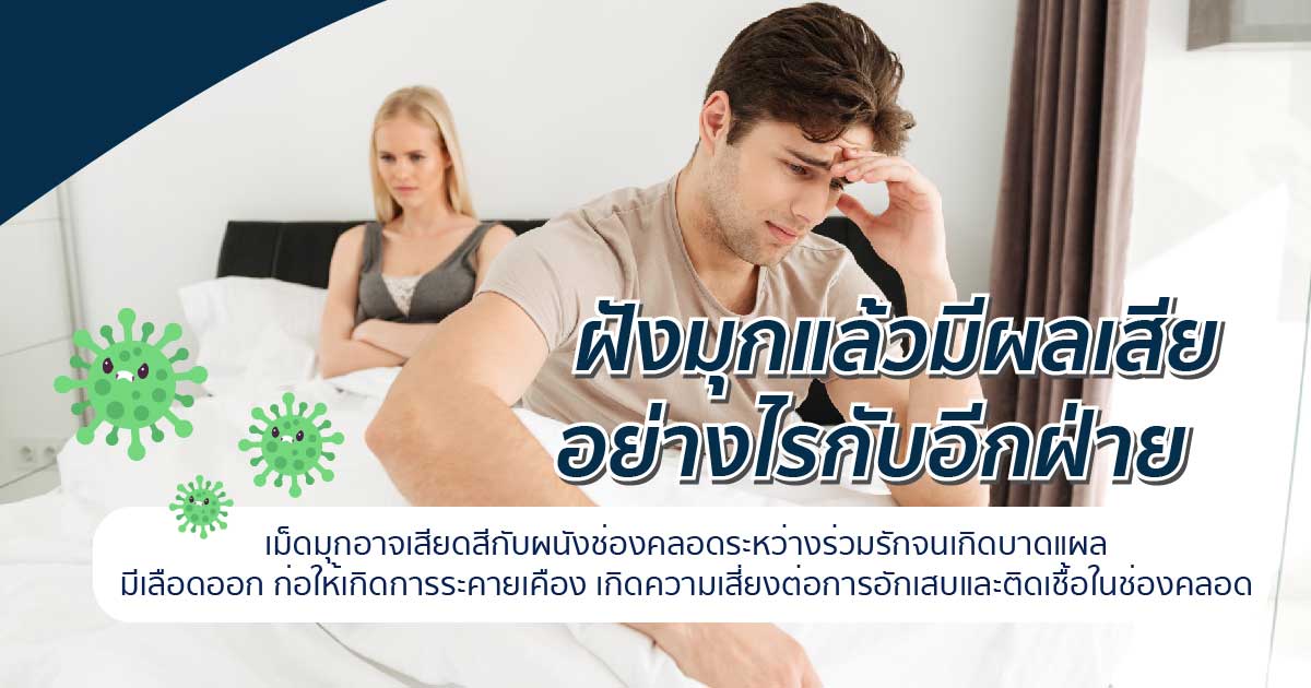 cvvxx - ETERNITY CLINIC นพ.สืบพงษ์ เอ่งฉ้วน ฝังมุกมีข้อเสียไหม