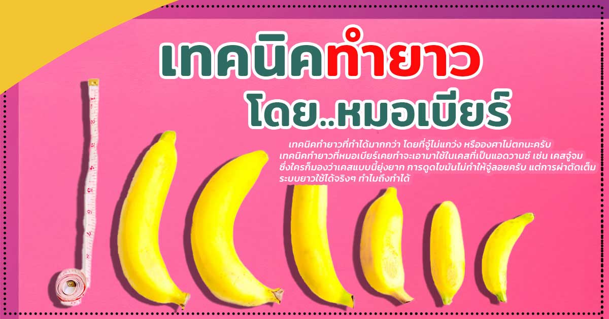 ทำยาวอวัยวะเพศชาย