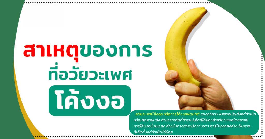 dccc - ETERNITY CLINIC นพ.สืบพงษ์ เอ่งฉ้วน อวัยวะเพศโค้งงอ