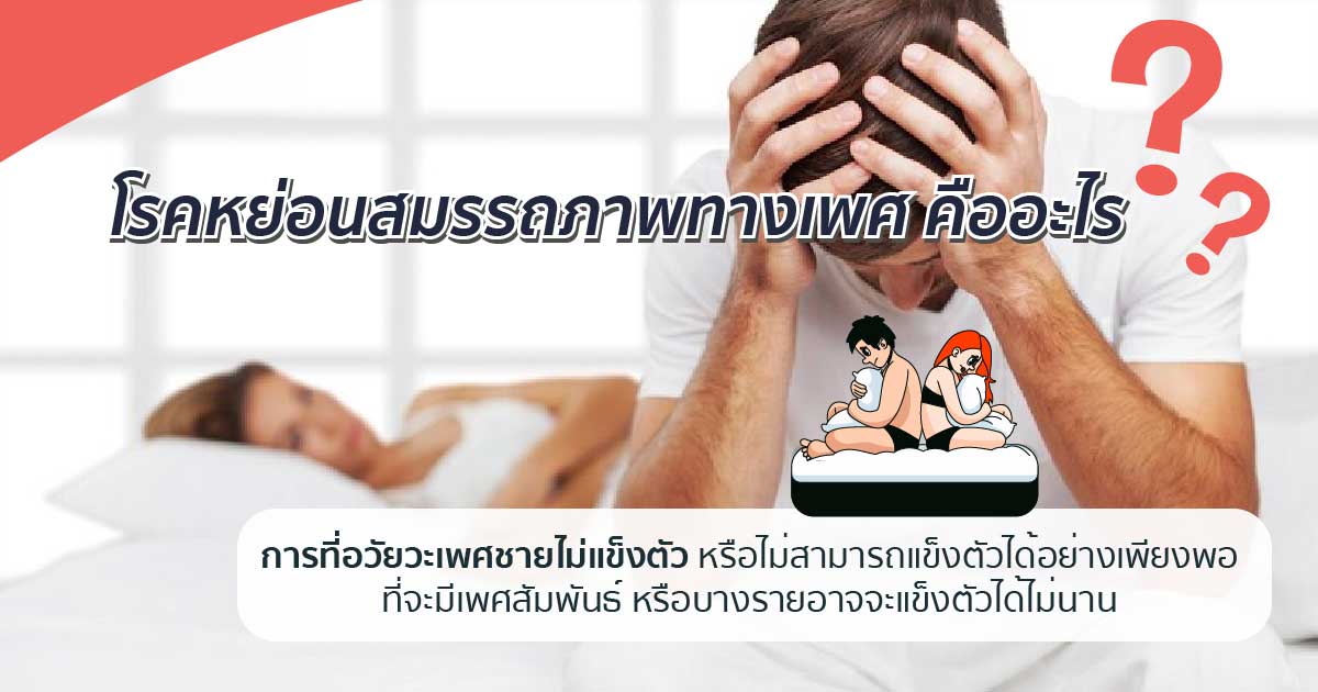 โรคหย่อนสมรรถภาพทางเพศ