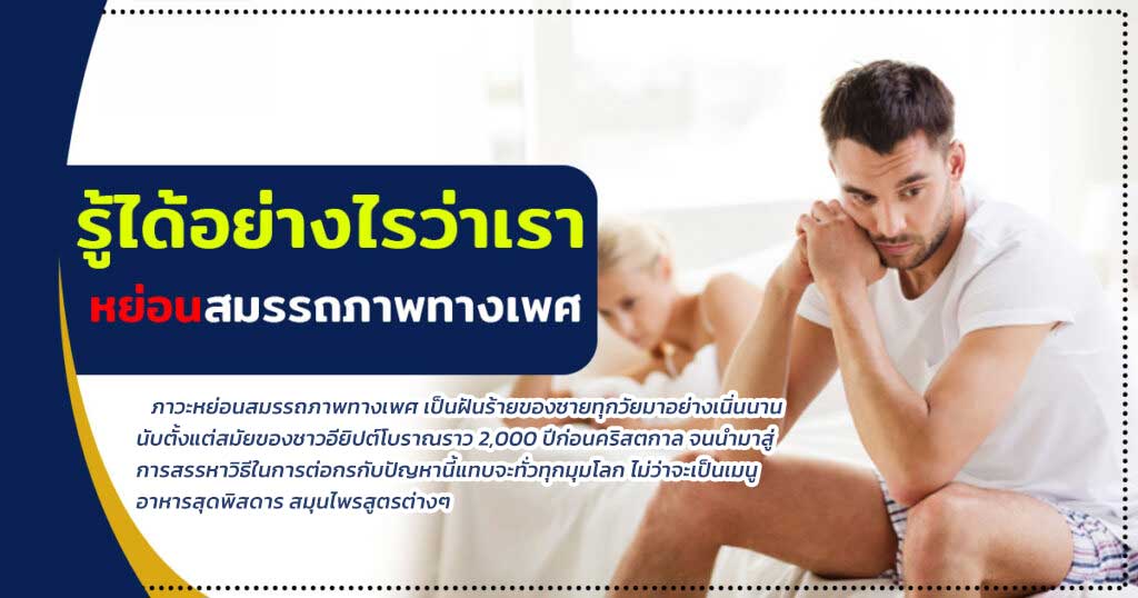 df - ETERNITY CLINIC นพ.สืบพงษ์ เอ่งฉ้วน หย่อนสมรรถภาพทางเพศ