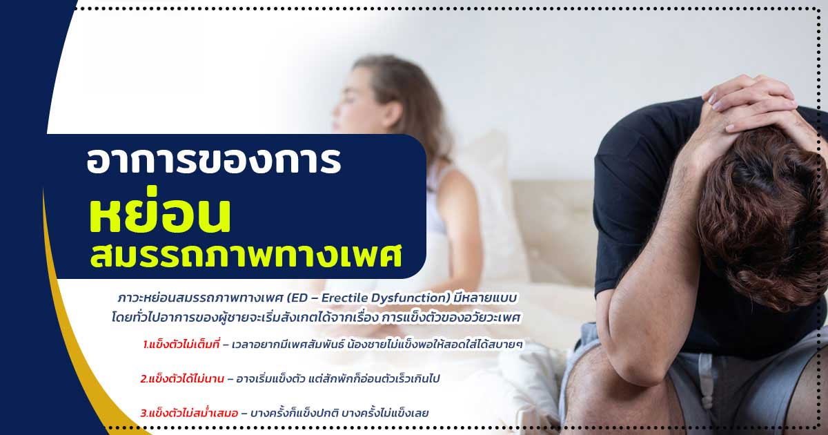 dfccvv - ETERNITY CLINIC นพ.สืบพงษ์ เอ่งฉ้วน อาการของการหย่อนสมรรถภาพทางเพศ