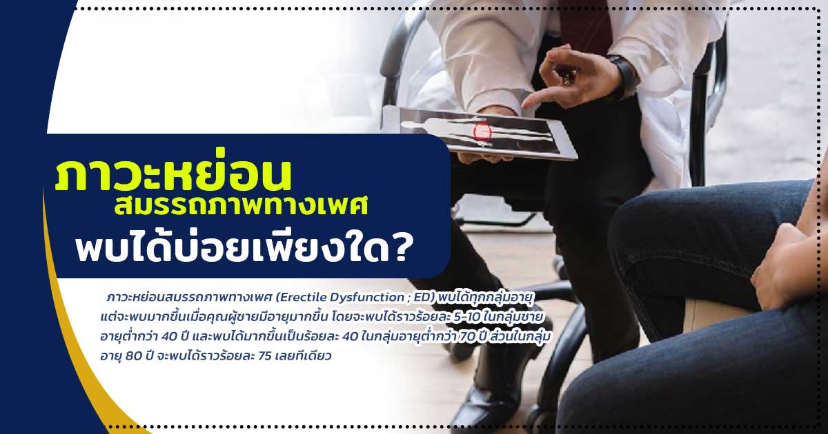 dfcx - ETERNITY CLINIC นพ.สืบพงษ์ เอ่งฉ้วน ภาวะหย่อนสมรรถภาพทางเพศ