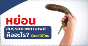 หย่อนสมรรถภาพทางเพศ