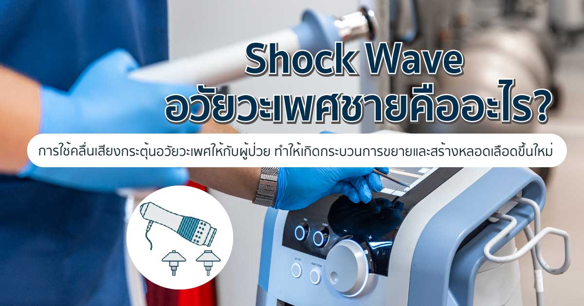 dfss - ETERNITY CLINIC นพ.สืบพงษ์ เอ่งฉ้วน Shockwave อวัยวะเพศชายคืออะไร