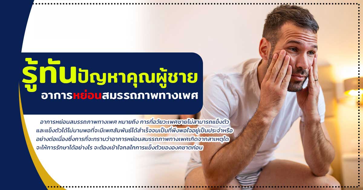 dfx - ETERNITY CLINIC นพ.สืบพงษ์ เอ่งฉ้วน รู้ทันปัญหาคุณผู้ชาย