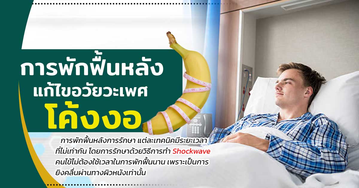 dfx - ETERNITY CLINIC นพ.สืบพงษ์ เอ่งฉ้วน พักฟื้นหลังแก้ไขน้องชายโค้งงอ