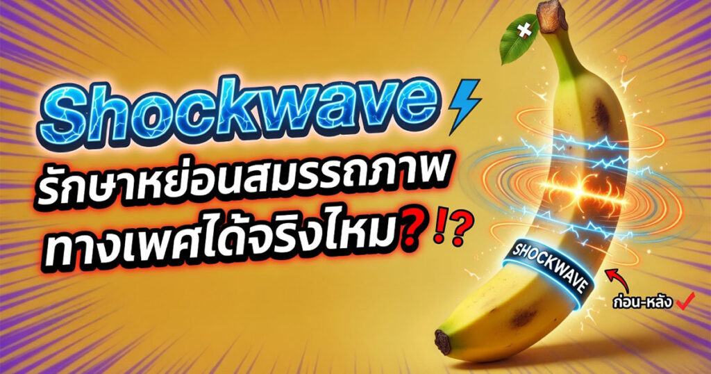 ec - ETERNITY CLINIC นพ.สืบพงษ์ เอ่งฉ้วน Shock wave