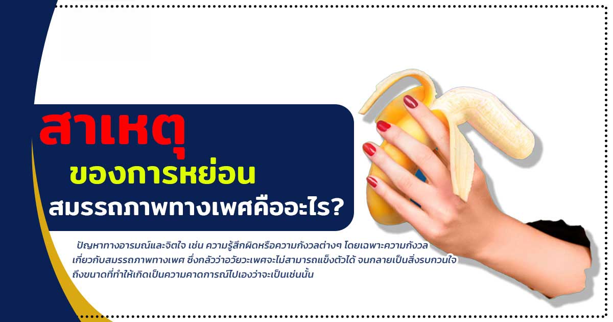 fvv - ETERNITY CLINIC นพ.สืบพงษ์ เอ่งฉ้วน สาเหตุของการหย่อนสมรรถภาพทางเพศ