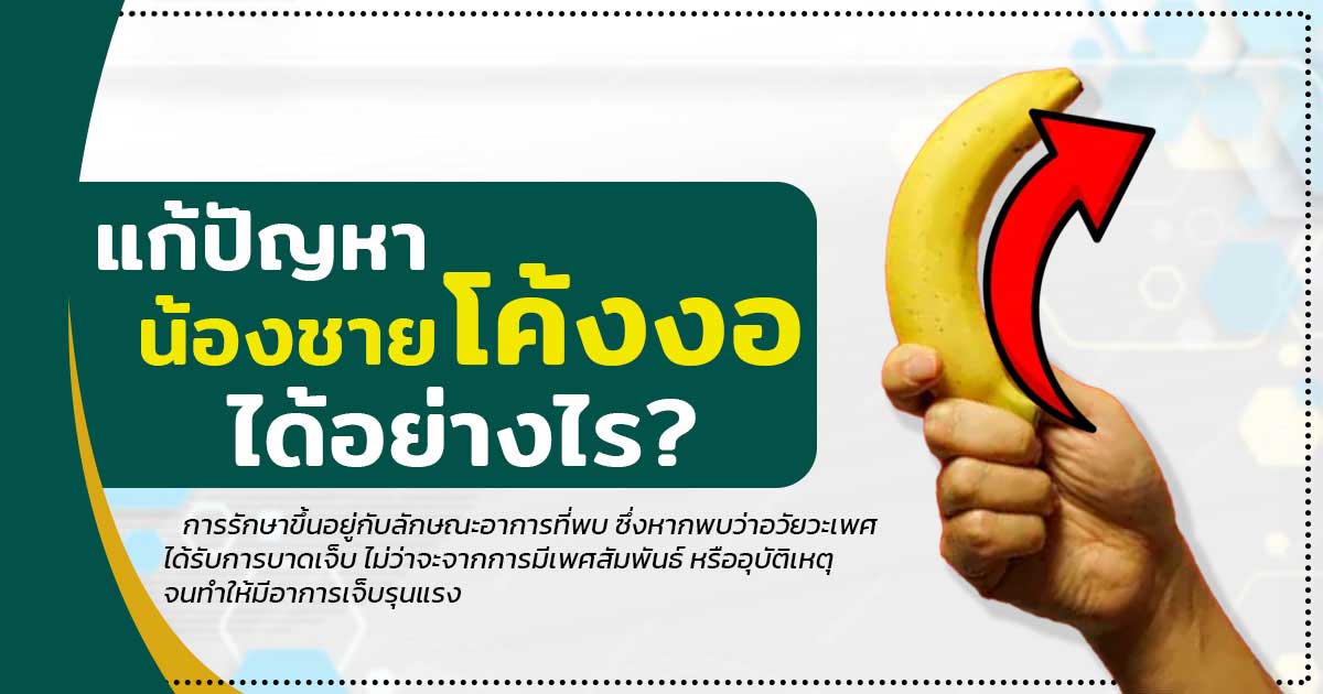 fx - ETERNITY CLINIC นพ.สืบพงษ์ เอ่งฉ้วน แก้ปัญหา น้องชายโค้งงอ