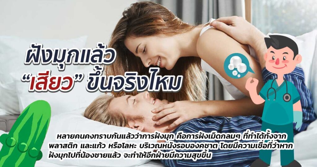 rtc - ETERNITY CLINIC นพ.สืบพงษ์ เอ่งฉ้วน ฝังมุกแล้วเสียวขึ้นจริงไหม