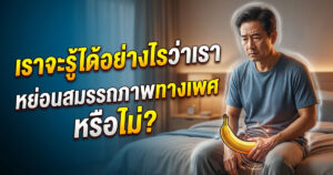 หย่อนสมรรถภาพทางเพศ